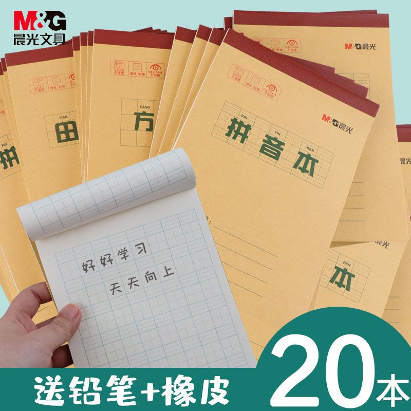 晨光作业本批发16k通用统一标准加厚护眼本子32k小学生田字格拼音