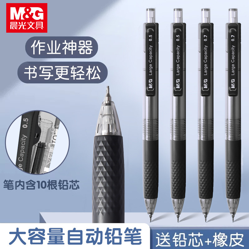 晨光作业神器自动铅笔0.5mm大容量小学生专用无毒0.7铅芯一年级素描绘画铅笔不断芯初中生用自动笔铅笔