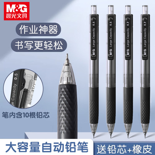 晨光自动铅笔0.5大容量学生专用