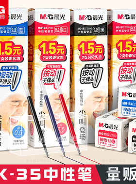 晨光尖叫按动笔芯k35中性笔笔芯按压式红蓝黑色0.5mmST子弹头g-5按动签字GP1008圆珠水笔芯替换芯学生考试用