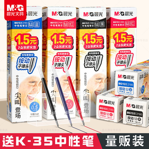 晨光按动笔芯0.5速干中性笔替芯