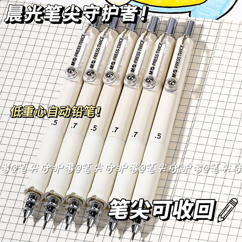 晨光自动铅笔0.5中小学生用按压式铅笔ins风奶白色笔尖守护者0.7