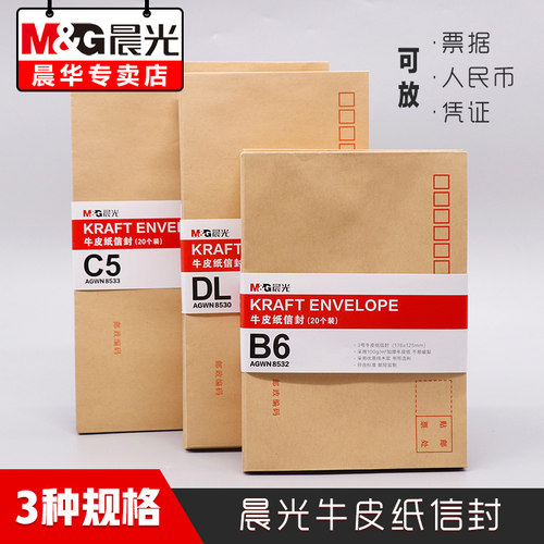 晨光牛皮纸信封黄色邮局标准