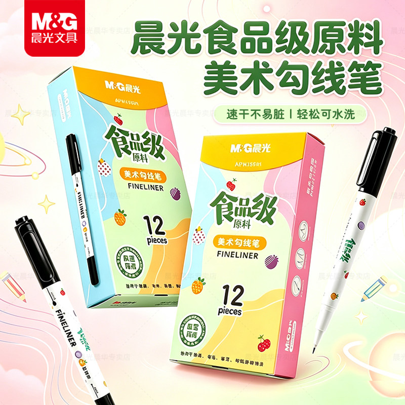 晨光食品级勾线笔美术专用小学生图片