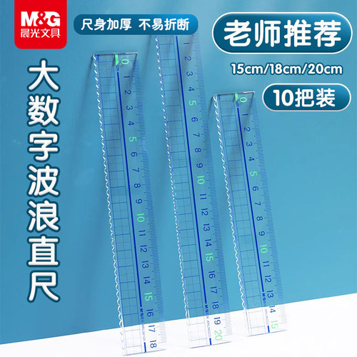 晨光小学生直尺透明大数字带波浪