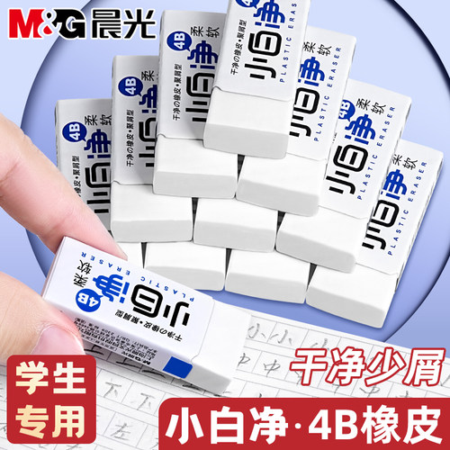 晨光小白净橡皮擦少屑超干净
