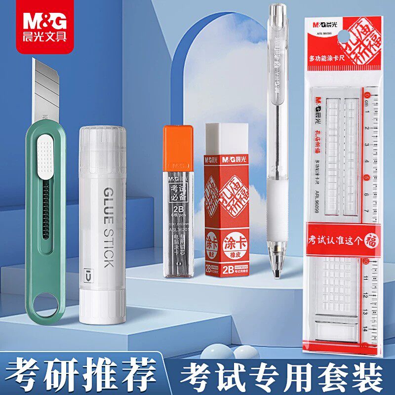 晨光考研考公文具套装考试用全套