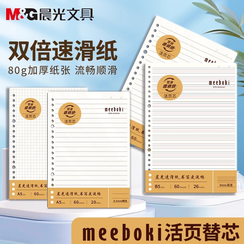 晨光B5活页纸A5活页本替芯加厚