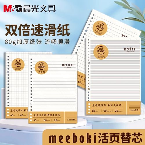 晨光B5活页纸A5活页本替芯加厚