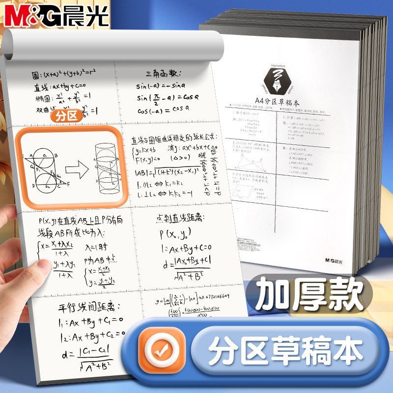 晨光本味可撕护眼加厚草稿本