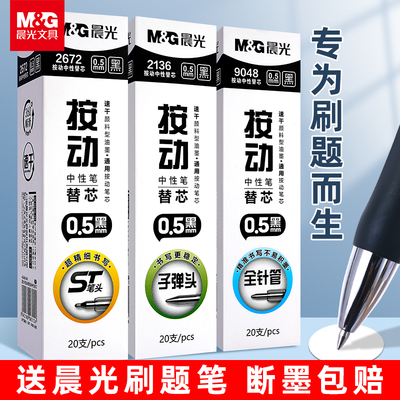 晨光按动笔芯05mm速干黑色刷题芯
