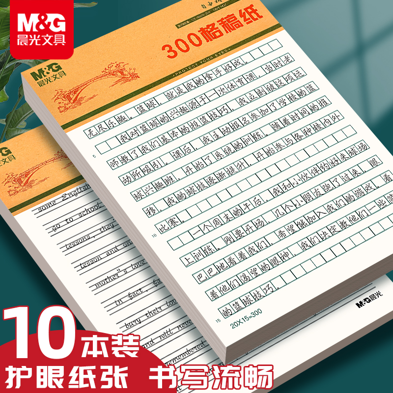 晨光16K400格作文纸信纸