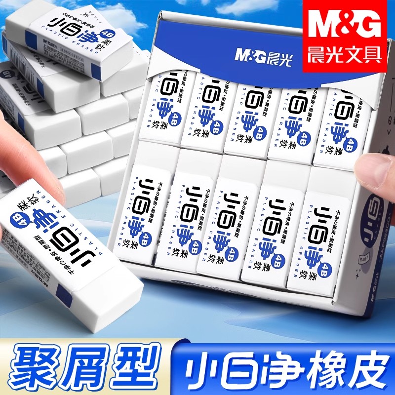 晨光小白净橡皮擦屑少超干净
