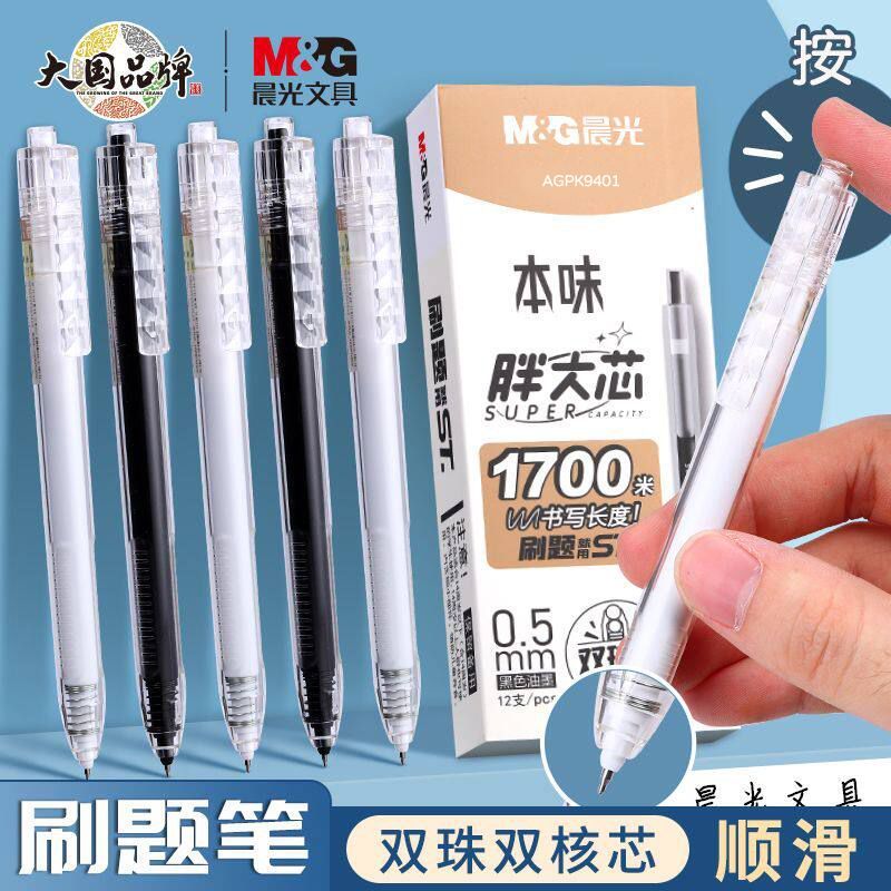 晨光本味按动中性笔胖大芯学生0.5刷题双珠ST尖黑签字笔顺滑耐用