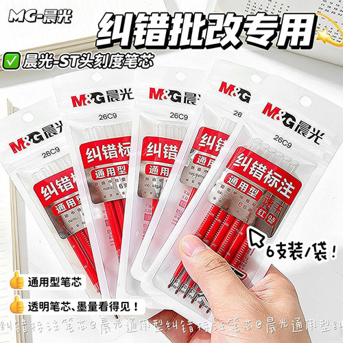晨光红色笔芯学生老师批改作业用