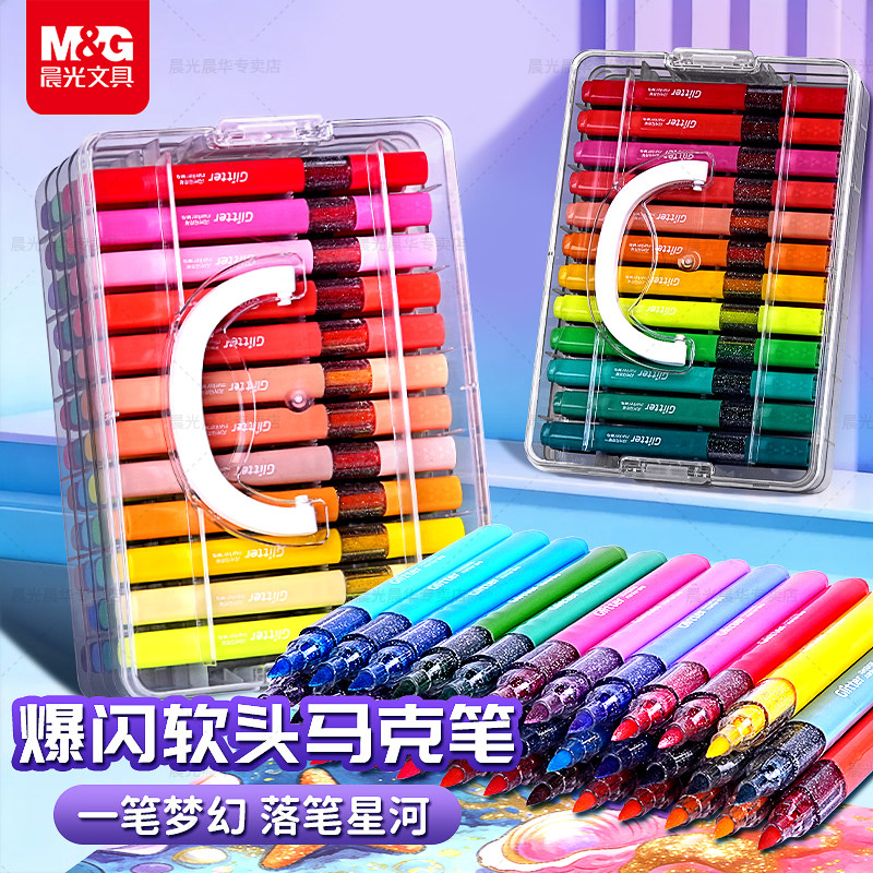 晨光软头爆闪马克笔学生美术专用