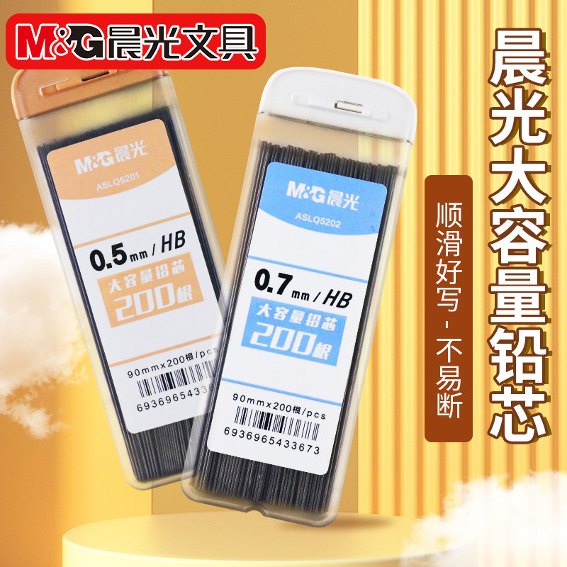 晨光自动铅笔芯200支大容量0.5自动笔铅芯2比铅笔笔芯小学生专用不断芯0.7自动铅笔笔芯hb/2b活动铅笔芯铅芯