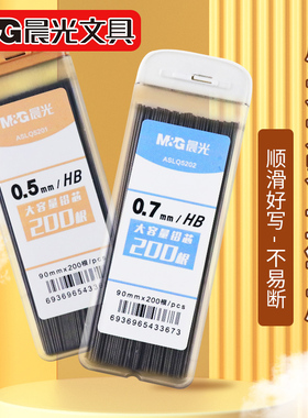 晨光自动铅笔芯200支大容量0.5自动笔铅芯2比铅笔笔芯小学生专用不断芯0.7自动铅笔笔芯hb/2b活动铅笔芯铅芯