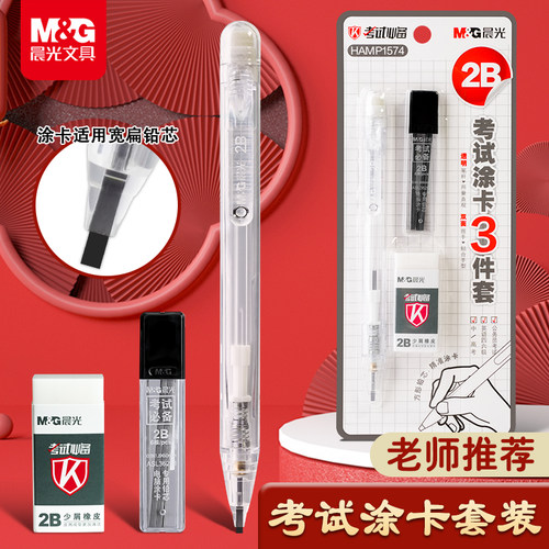 晨光2B涂卡笔答题卡考试专用套装