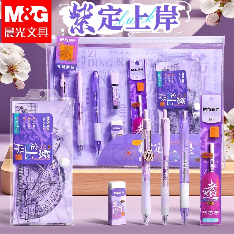 晨光紫定上岸考试套装学生中考高考专用答题卡专用笔2b涂卡笔铅笔圆规一建二建公务员国考考公考研文具套装