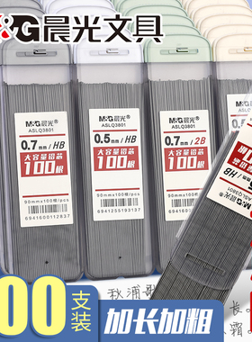 晨光100根大容量自动铅笔芯0.5笔芯2b铅芯替芯HB不易断加长0.7铅笔芯自动笔小学生专用铅笔芯活动芯替换铅芯