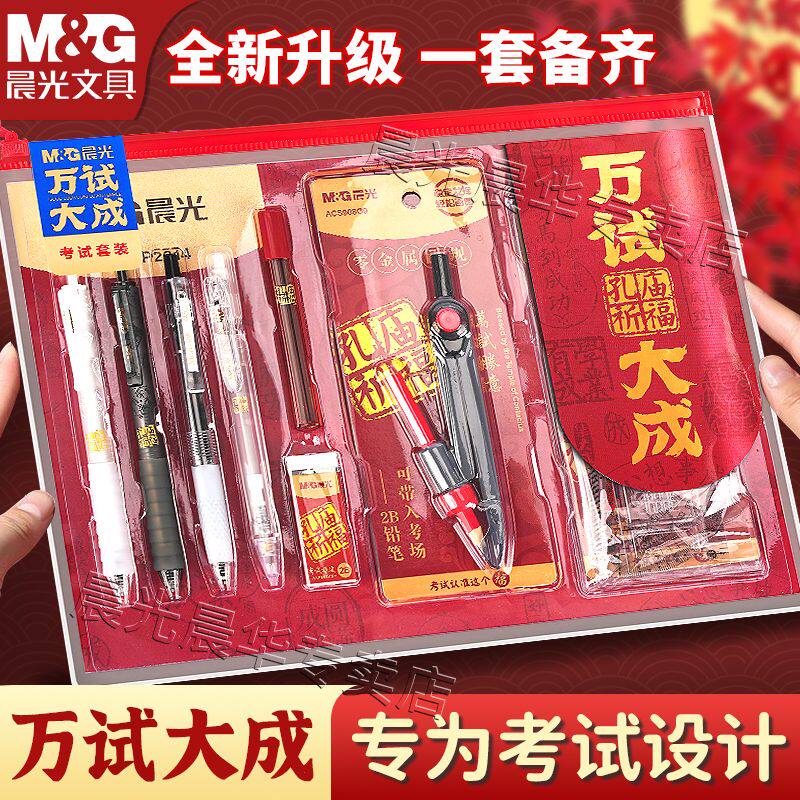 晨光考试套装万试大成中高考专用文具套装2b涂卡笔圆规垫板一整套