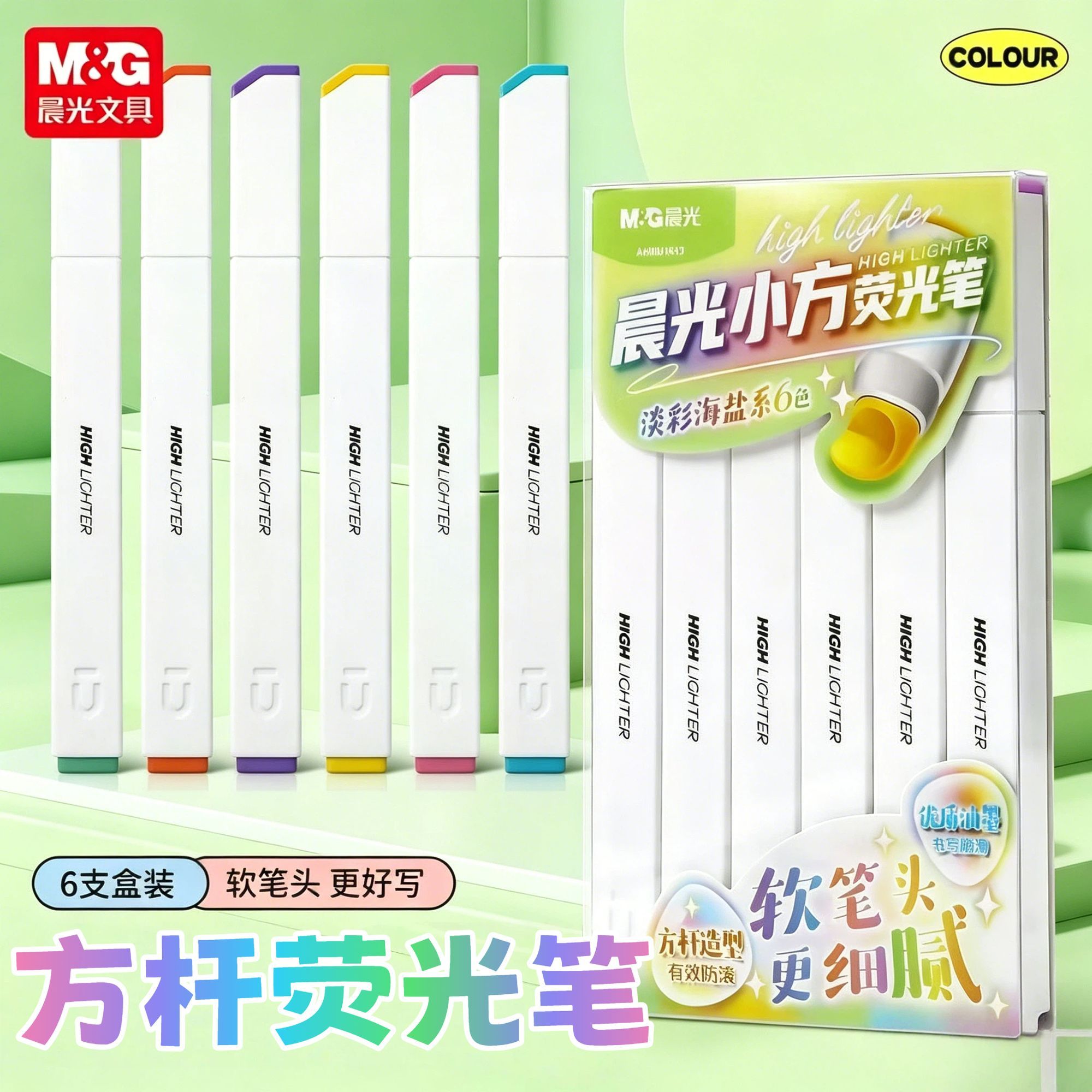 晨光软头方杆荧光笔学生套装