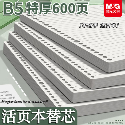 晨光B5活页芯A5活页纸A4合页纸笔记本替换纸本子可拆卸加厚替换芯横线网格方格英语活页替芯内芯活页本内页