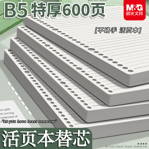 晨光B5活页纸A4活页本替芯加厚