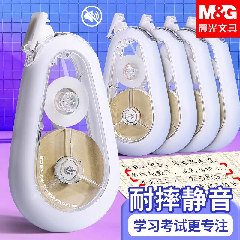 晨光防摔耐摔静音修正带初中生高中生用大容量实惠装涂改带正品官方旗舰店原纸色米黄色带芯改错带改正带简约