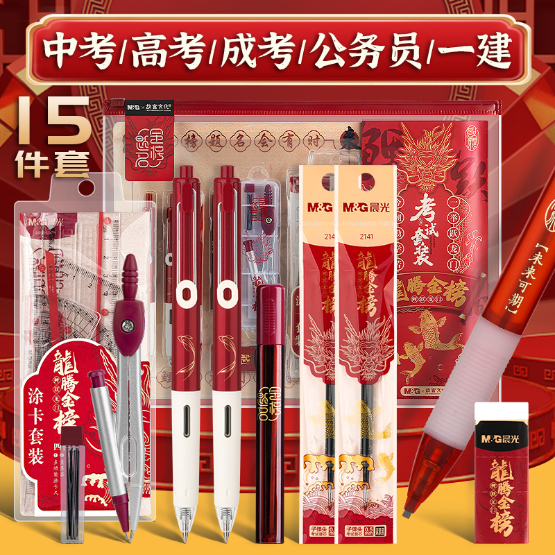 晨光龙腾金榜题名中考高考考试专用文具套装全套必备可带入考场答题卡