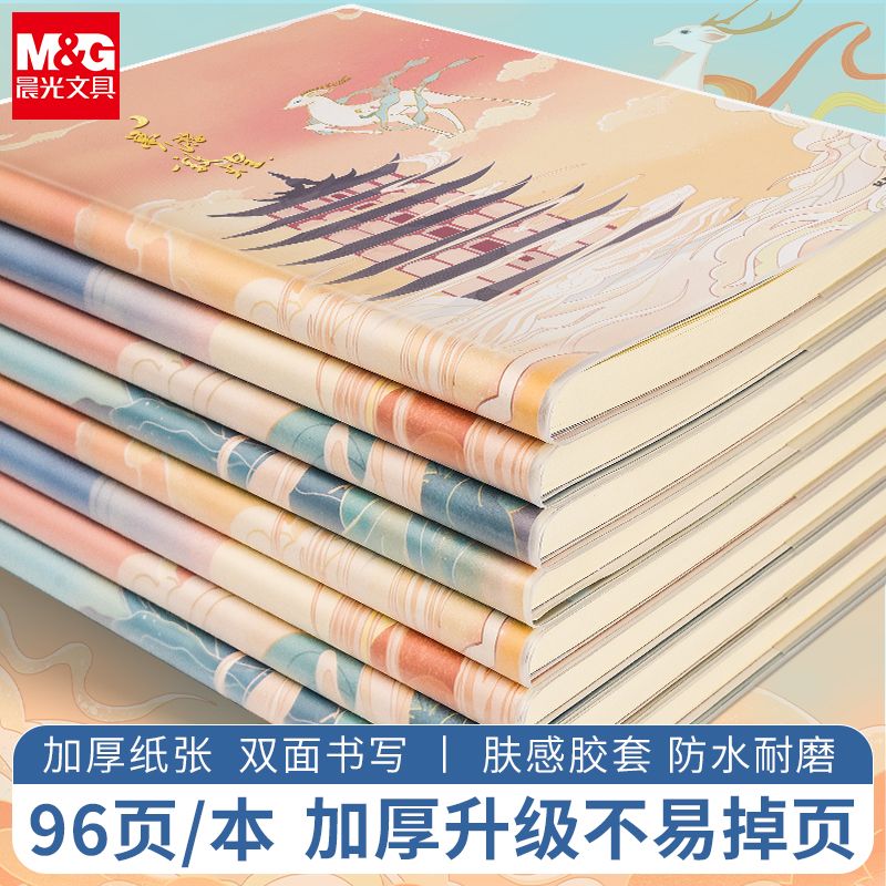 晨光软胶套笔记本B5加厚日记本子ins高颜值梦游敦煌中国风学生用