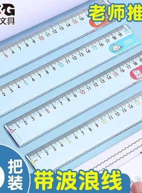 晨光尺子直尺小学生专用一年级加厚塑料直尺15cm20cm高颜值绘图测量考试直尺带波浪线透明直尺15厘米刻度尺子