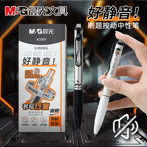 晨光按动静音中性笔st刷题小白笔