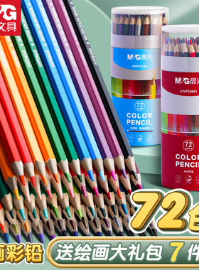 晨光油性彩铅美术生专用48色水溶性彩色铅笔专业绘画素描画笔可擦彩铅笔小学生专用36色彩笔幼儿园画画套装