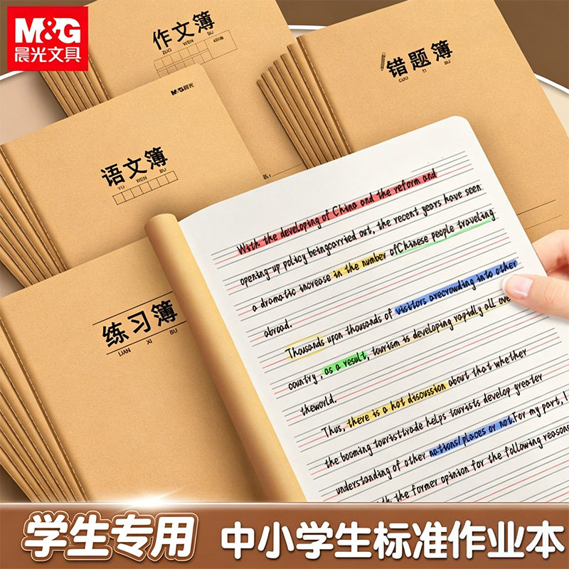 晨光16k各科作业本小学初中专用
