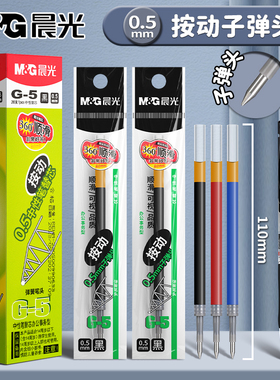 晨光g5按动笔芯中性笔替换芯K35子弹头学生0.5mm全针管头st红色蓝色黑色0.38速干碳素黑考试办公签字圆珠笔芯