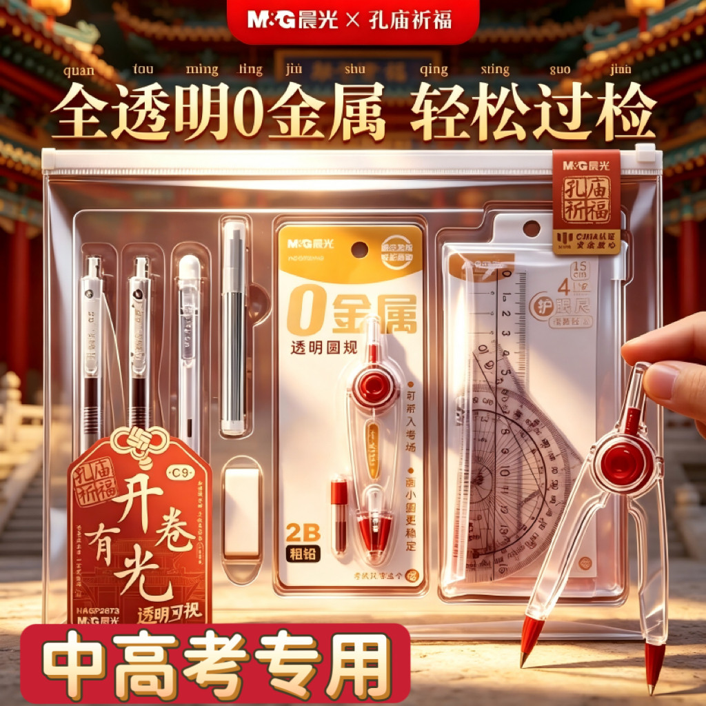 晨光考试套装学生中高考专用全透明0金属可带入考场研究生考研公务员学生答题卡2B涂卡笔中性笔文具套装礼盒