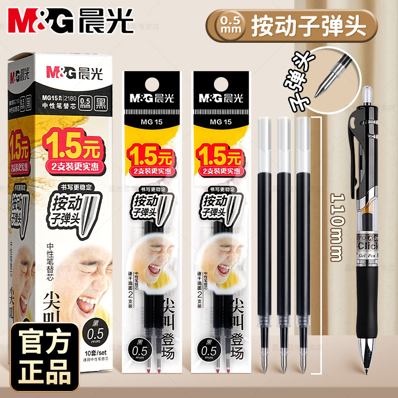晨光尖叫按动笔芯0.5mm子弹头ST尖速干顺滑G-5小学初高中生用蓝红黑色K35中性笔替换芯GP1008圆珠签字水笔芯