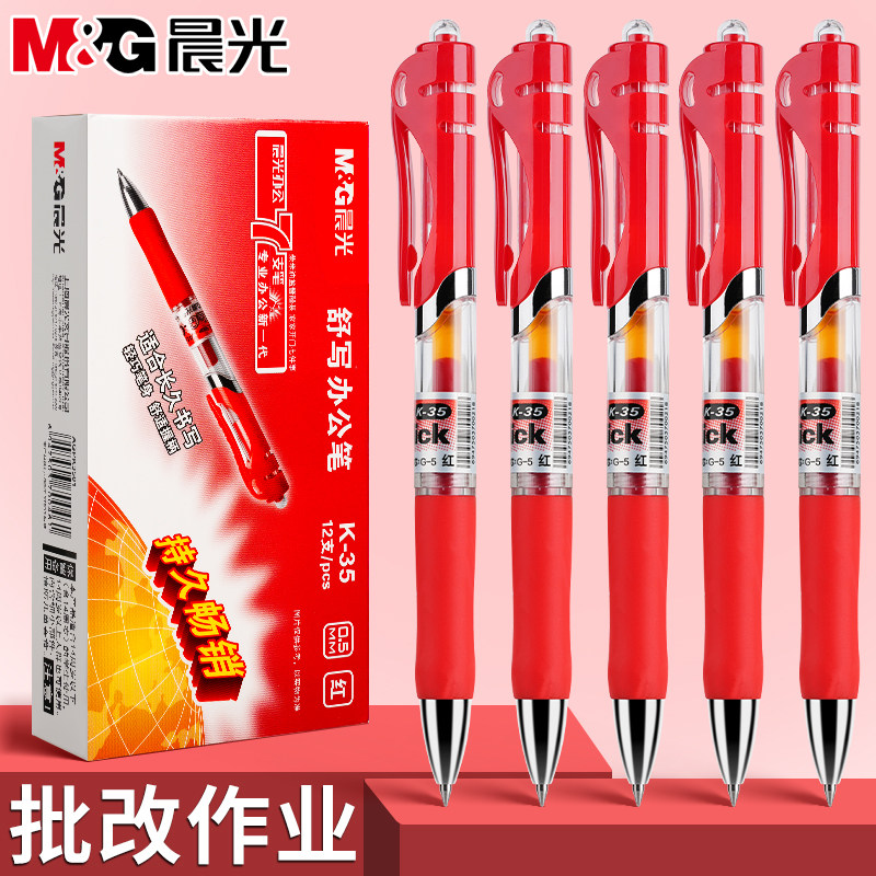 晨光按动红色笔0.5速干批改作业