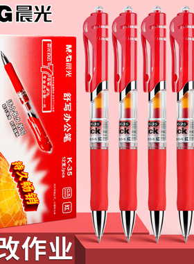 晨光按动中性笔红笔学生老师专用批改作业初中生高中生红色粗头批改速干0.5mm圆珠笔教师按压式水性笔碳素笔