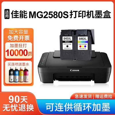 适用佳能MG2580S墨盒 大容量CANON 腾彩PIXMA mg2580S打印机墨水