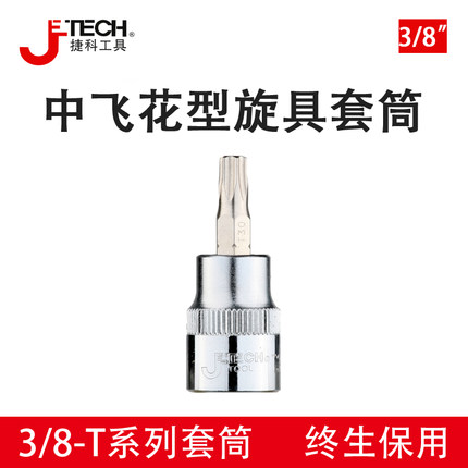 捷科中飞花型旋具套筒头T系列梅花中号棘轮扳手中快速配SK3/8-T30