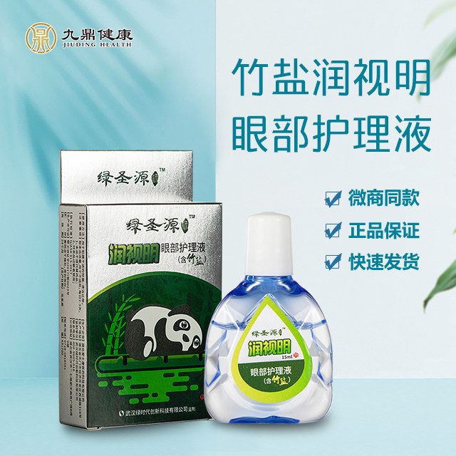 【3盒】鑫九鼎健康绿圣源润视明眼部护理竹盐滴眼液微商直销正品