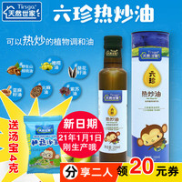 天然世家六珍热炒油250ml 添加核桃油橄榄油 儿童辅食用油炒菜油