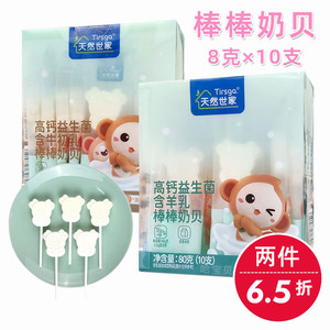 天然世家棒棒奶贝80克(10支)高钙益生菌含牛初乳羊乳奶片棒棒糖