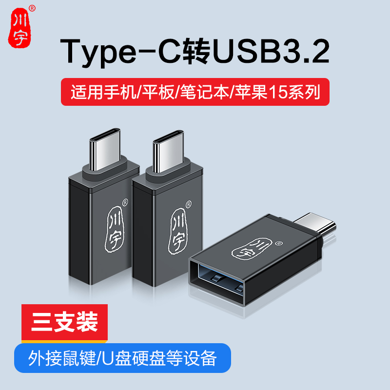 川宇typec转usb3.2otg转接头