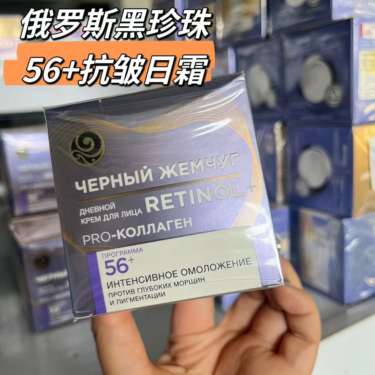 俄罗斯黑珍珠56+系列面霜