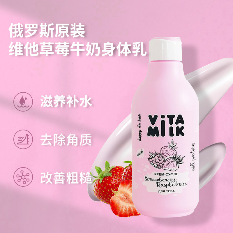 俄罗斯vita milk草莓牛奶维他命身体乳补水滋润亮白光滑嫩肤250ml