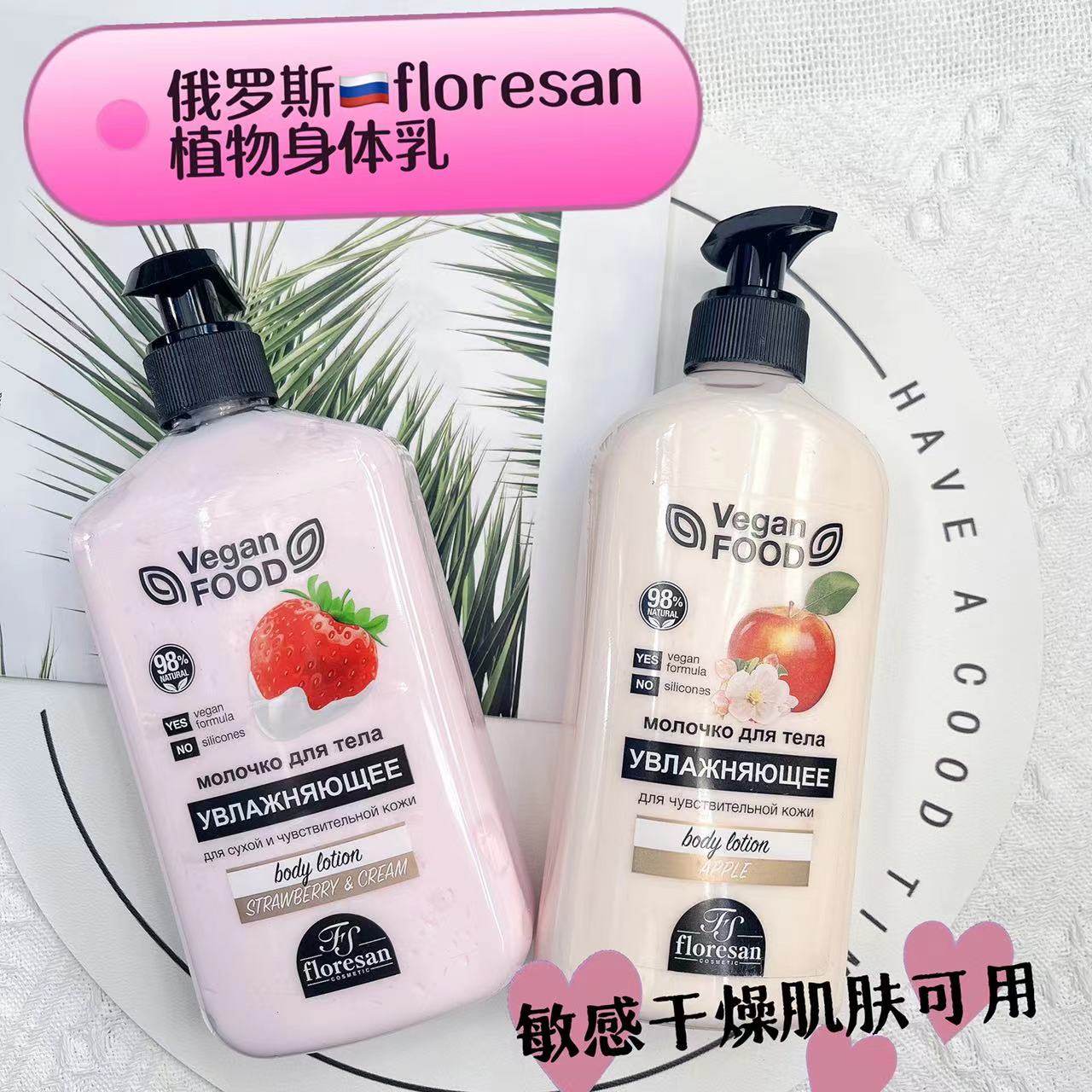 俄罗斯floresan植物身体乳